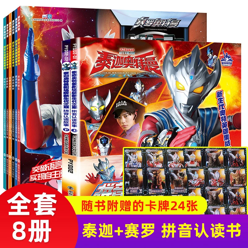 【无书不印】赠卡牌8册套赛罗奥特曼泰迦奥特曼拼音认读故事书图画