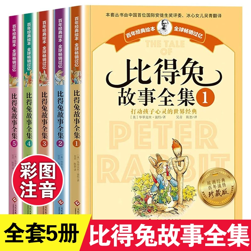 比得兔的故事全集5册 注音版 一二年级课外阅读 彼得兔注音版绘本