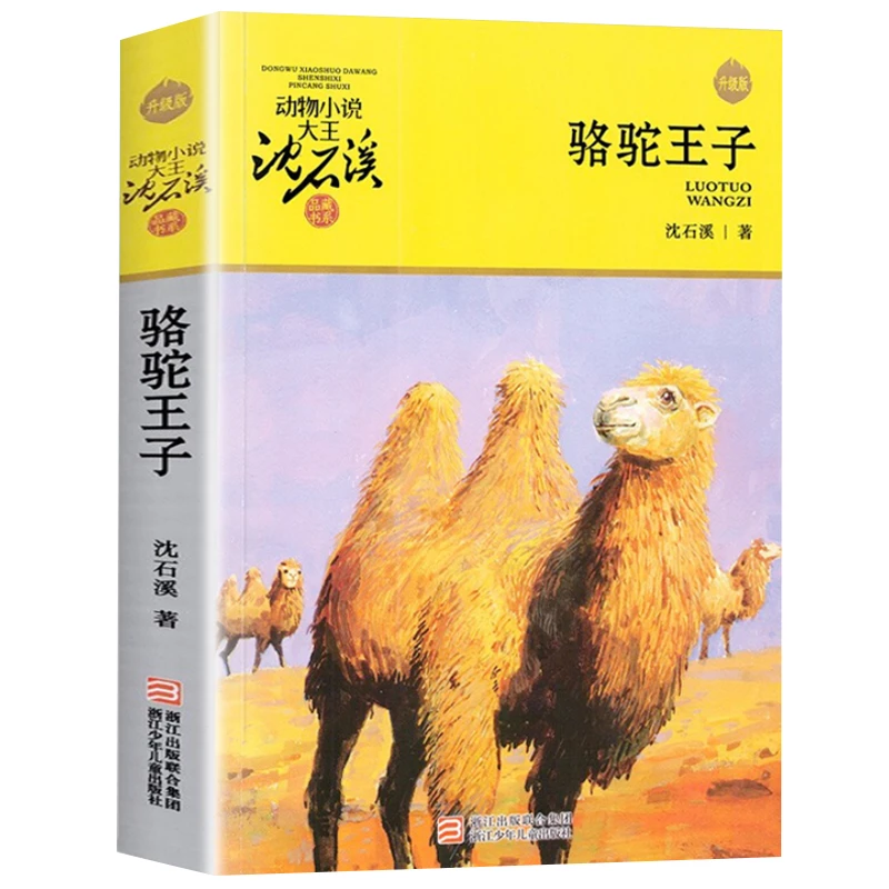 动物小说大王   骆驼王子 动物文学作品 7-14岁儿童文学