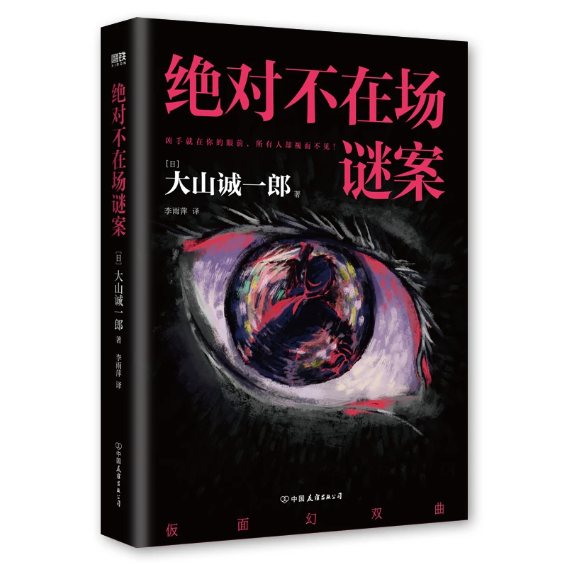 绝对不在场谜案 大山诚一郎著 日本小说本格推理本格悬疑小说