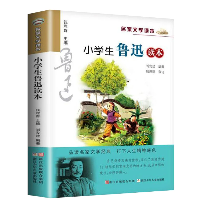 【单本可选】小学生鲁迅读本 名家文学读本作品集 儿童文学 正版