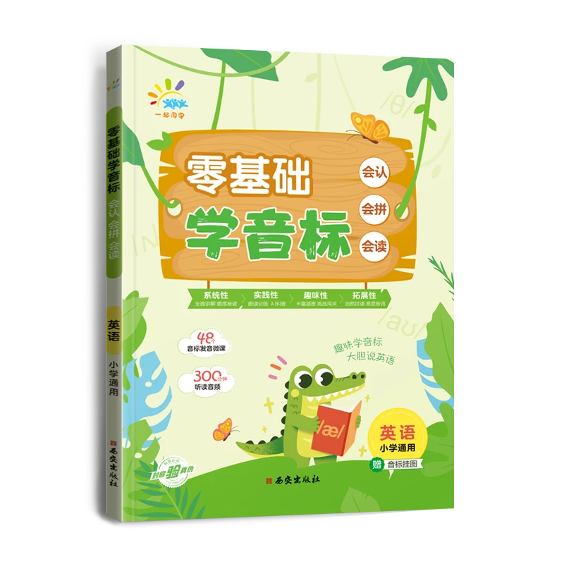 一起同学  英语语音专项  零基础学音标  会认会拼会读 教辅书籍