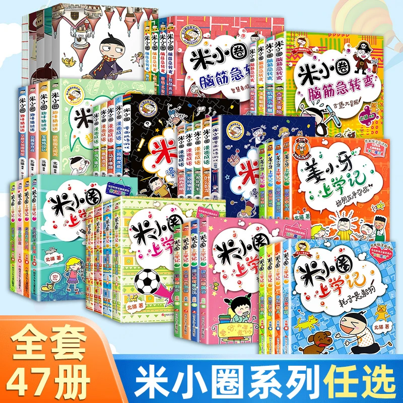 【任选】米小圈上学记系列书籍注音版小学生儿童阅读书籍脑筋急转弯