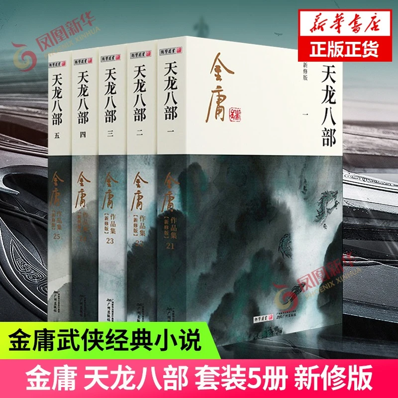 天龙八部 新修版 全套5册 金庸小说作品集 古风武侠言情小说 正版
