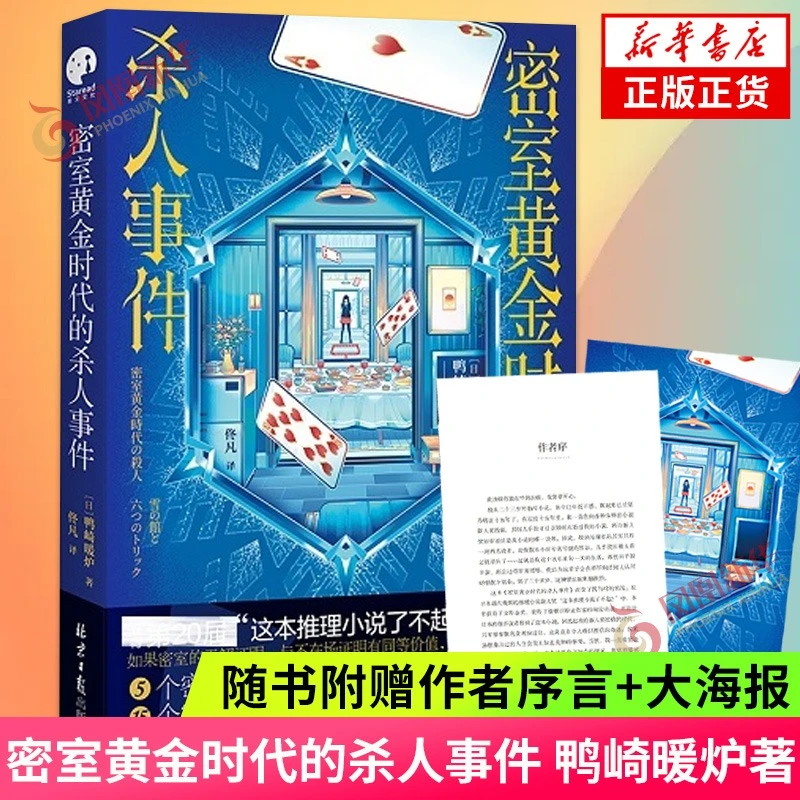 密室黄金时代的杀人事件 鸭崎暖炉 密室诡计侦探推理推理悬疑小说