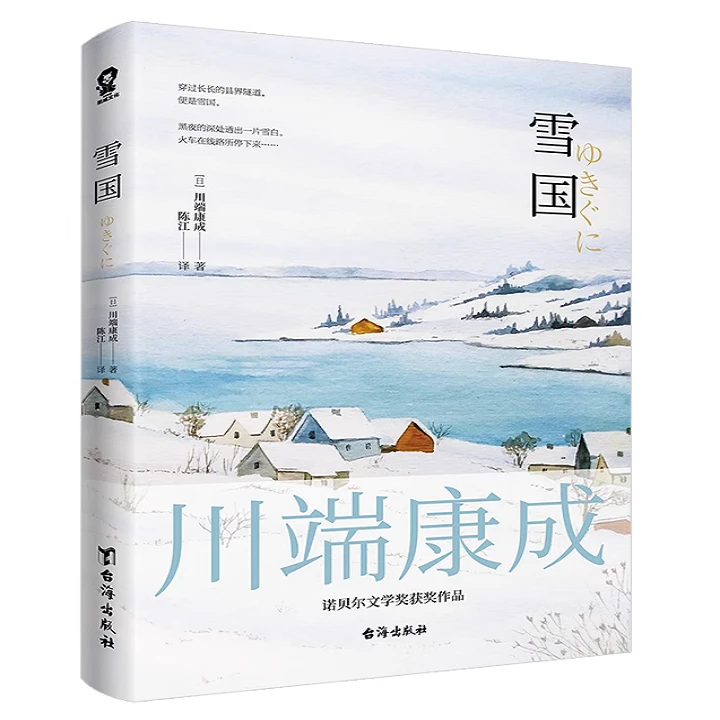 雪国 诺奖得主川端康成作品 外国文学小说 新华正版书籍