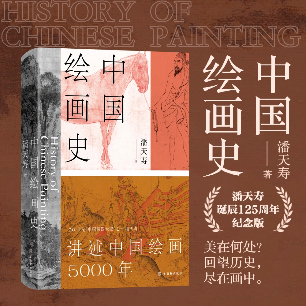 【附赠五牛图长卷+书签】中国绘画史 潘天寿著