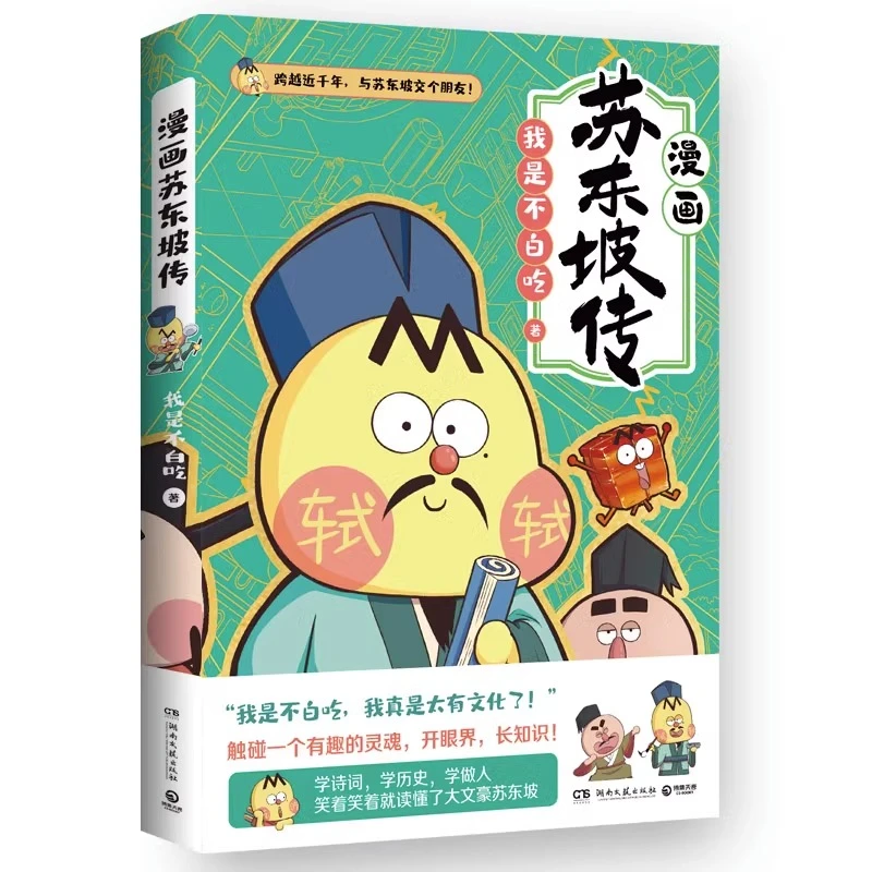 不白吃漫画苏东坡传 学诗词学历史了解中国古代文人苏轼搞笑漫画