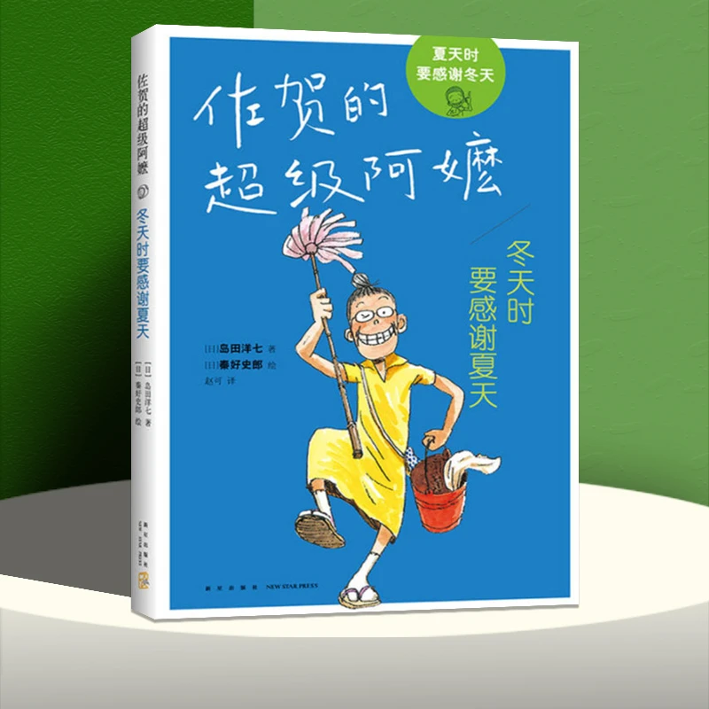 冬天时要感谢夏天 外国儿童文学佐贺的超级阿嬷系列书籍成长小说