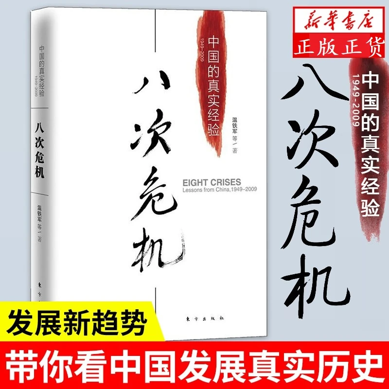 八次危机 温铁军 1949-2009  中国的真实经验  经济理论正版书籍