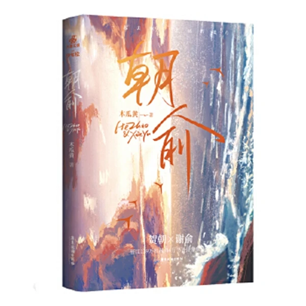 朝俞实体书 木瓜黄 著 广东旅游出版社 青春文学 小说