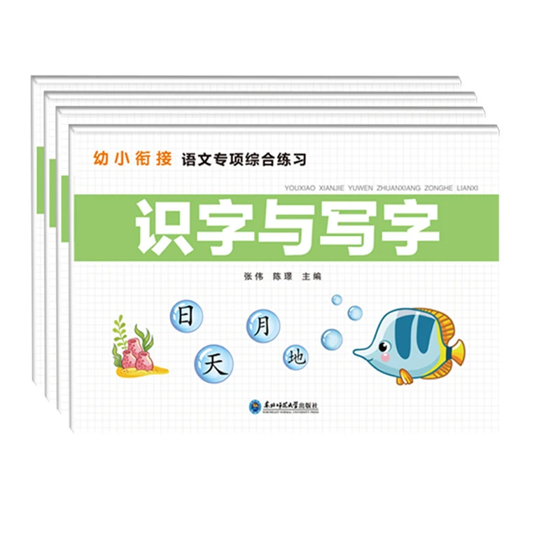 幼小衔接语文专项综合练习 张伟 东北师范大学出版社