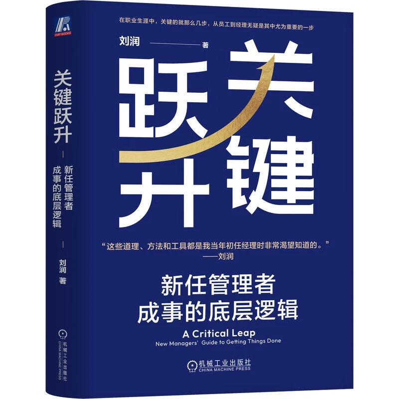 关键跃升：新任管理者成事的底层逻辑 刘润 著 新华正版书籍
