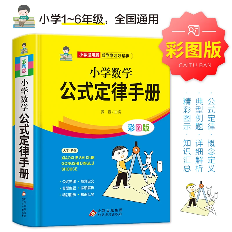 小学数学公式定律手册 彩图版 小学生1-6年级通用