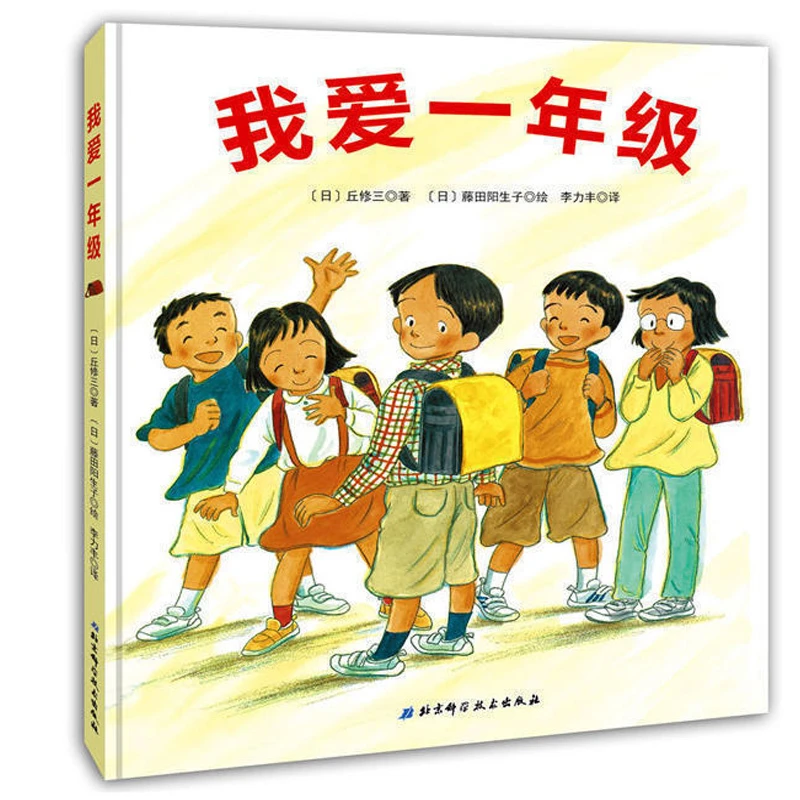 我爱一年级精装绘本 小班中班大班启蒙认知亲子共读绘本故事