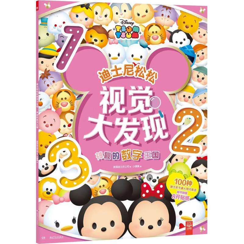 神秘的数字王国-迪士尼松松视觉大发现湖南少年儿童出版社
