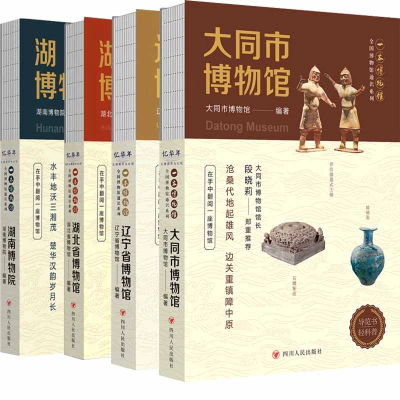 一本博物馆系列 湖北省博物馆 湖南省博物馆 辽宁省博物馆 大同市
