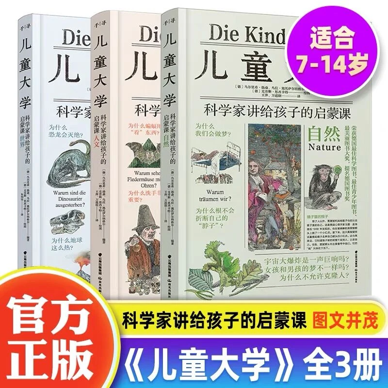 儿童大学全套3册科学家讲给孩子的启蒙课世界+人文+自然 科普百科
