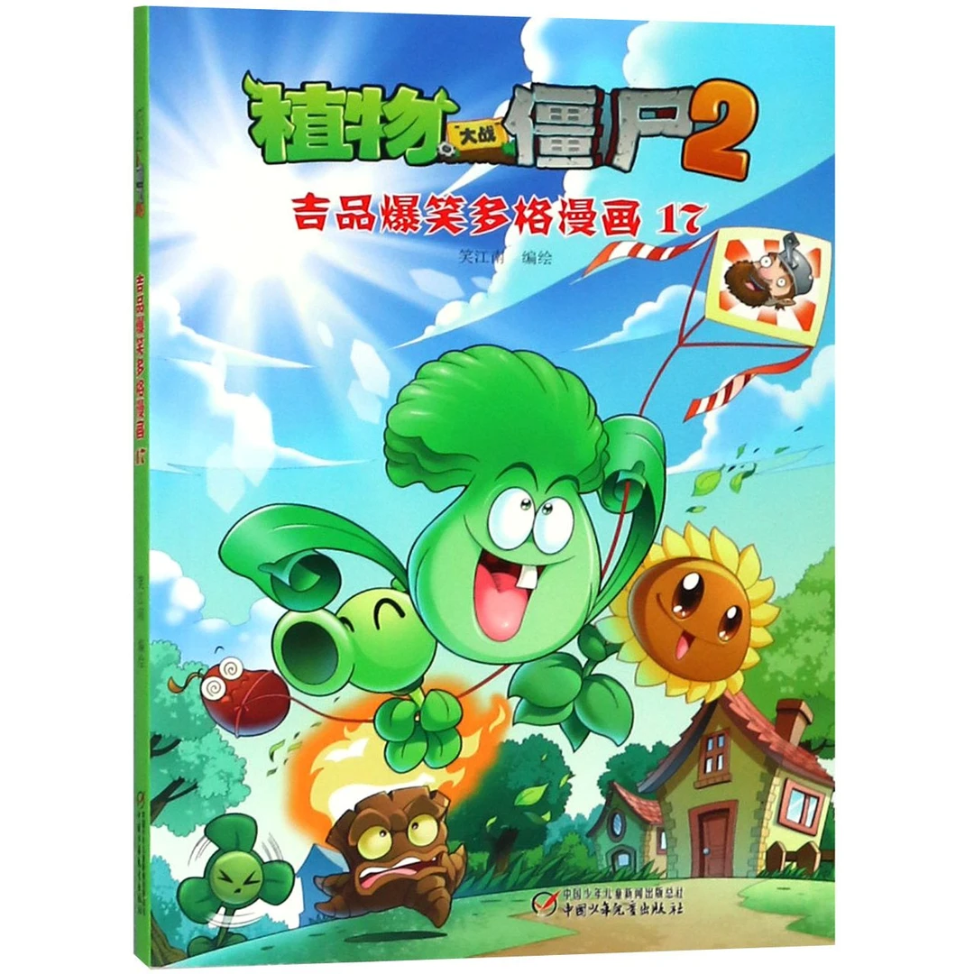 吉品爆笑多格漫画(17) 植物大战僵尸2漫画书全集6-12岁儿童绘本