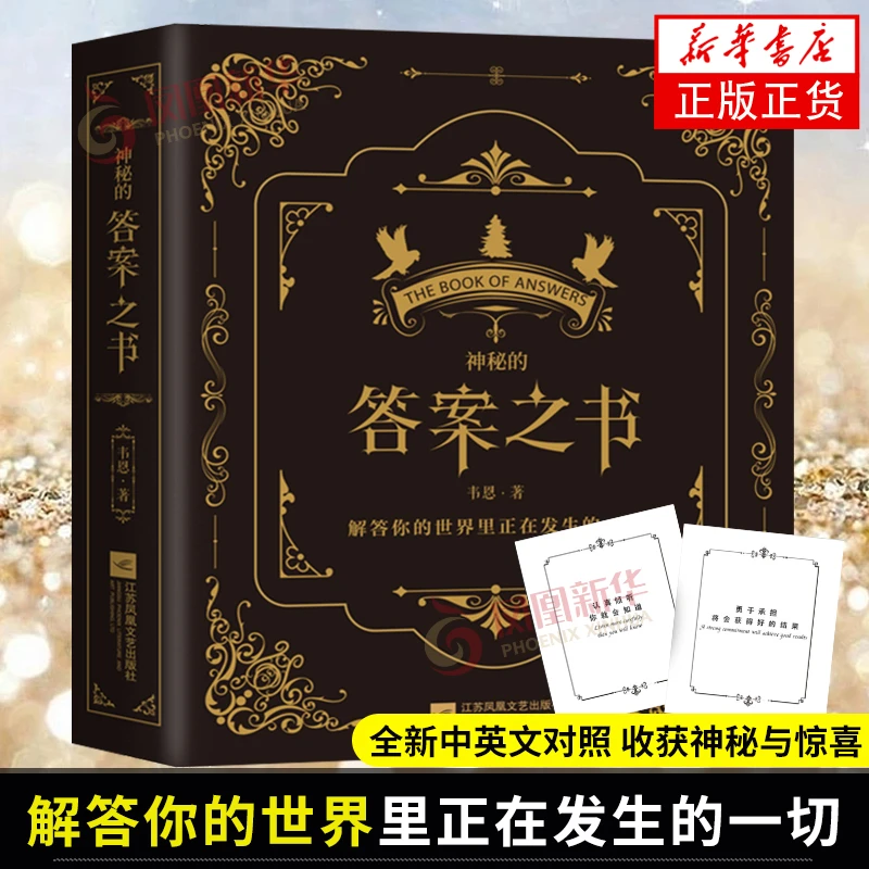 神秘的答案之书 中英对照 生日礼物心理学生活问题解答正版书籍