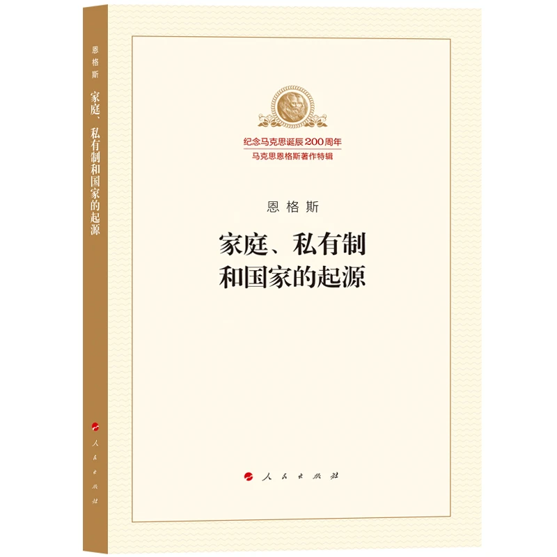 家庭.私有制和国家的起源