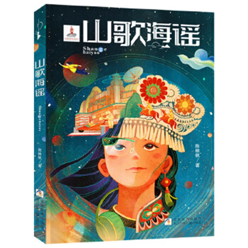 山歌海谣 陈楸帆 浙江少年儿童出版社