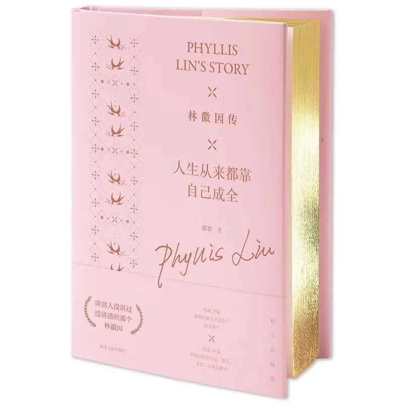 林徽因传：人生从来都靠自己成全