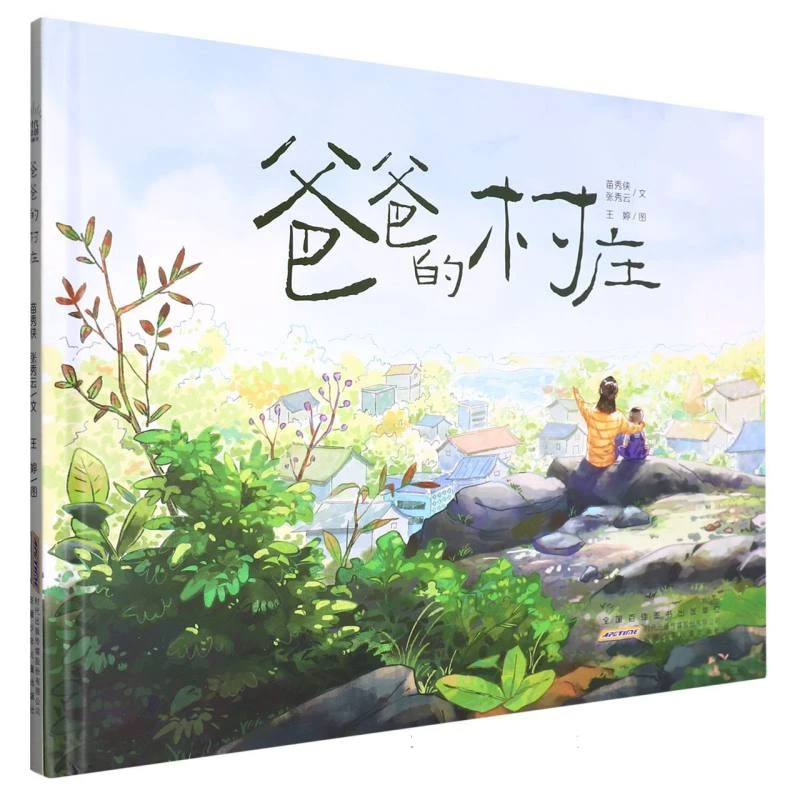 时代原创图画书·爸爸的村庄