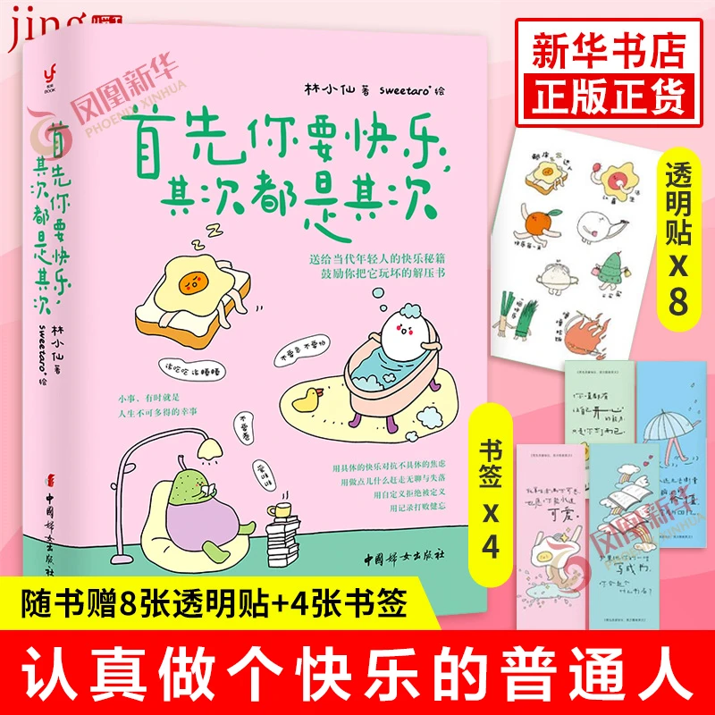 【赠透明贴+书签】首先你要快乐 其次都是其次 林小仙 青春文学书籍