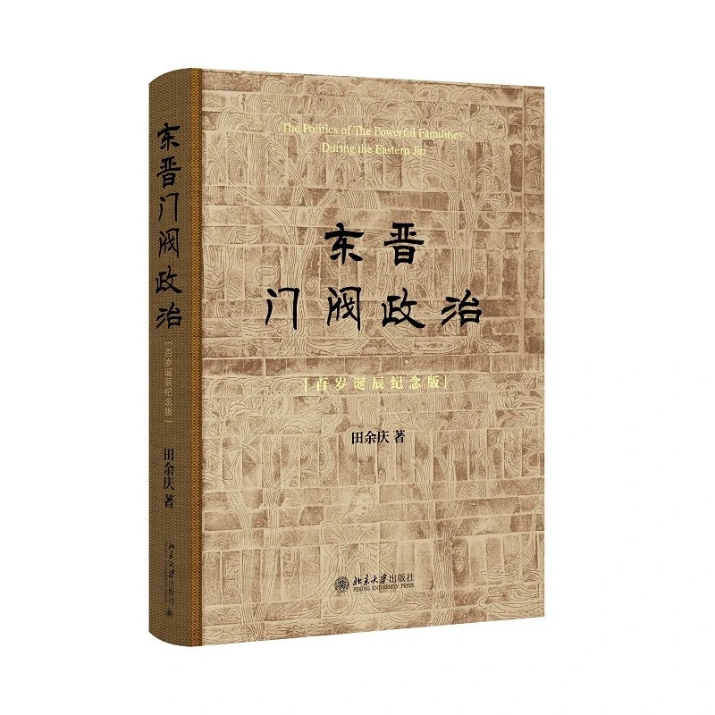 东晋门阀政治 百岁诞辰纪念版 田余庆 著 新华正版书籍
