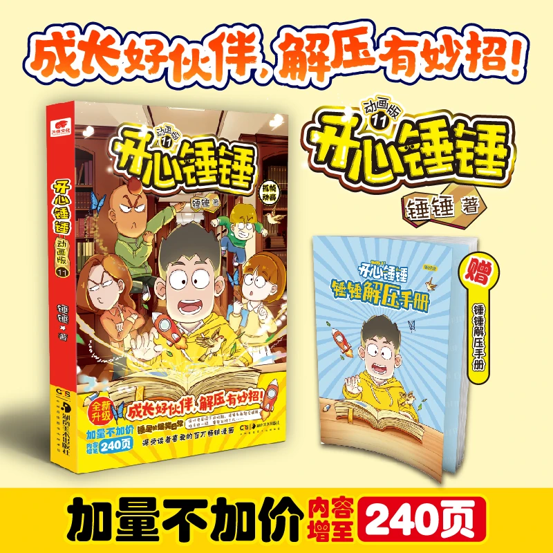 开心锤锤动画版11 小学生爆笑校园趣味生活搞笑绘本漫画书籍 正版