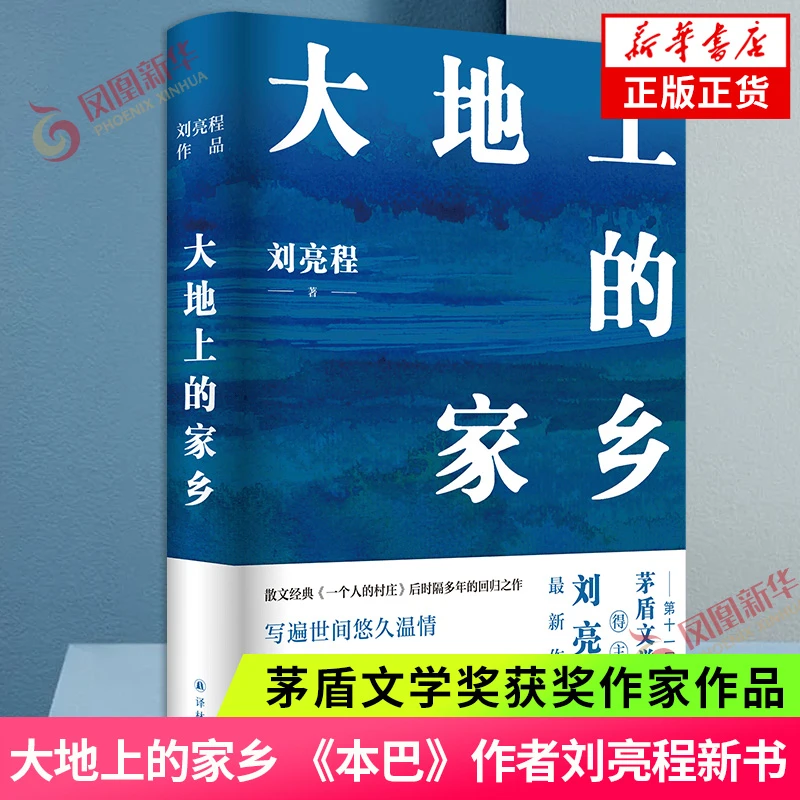大地上的家乡 刘亮程 当代文学散文随笔书籍 译林出版社 正版书籍