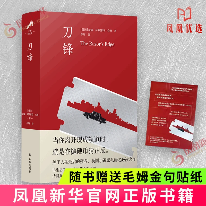 【凤凰优选】刀锋 毛姆精选集 关于人生的拯救 译林出版社正版