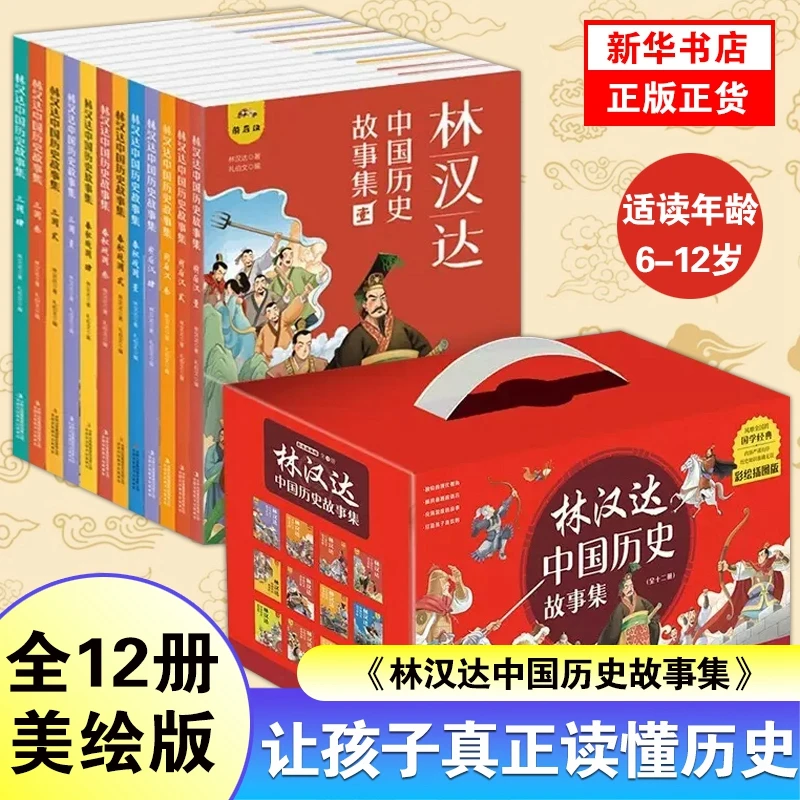 【礼盒装】林汉达中国历史故事集全套12册 6-12岁 历史类课外读物