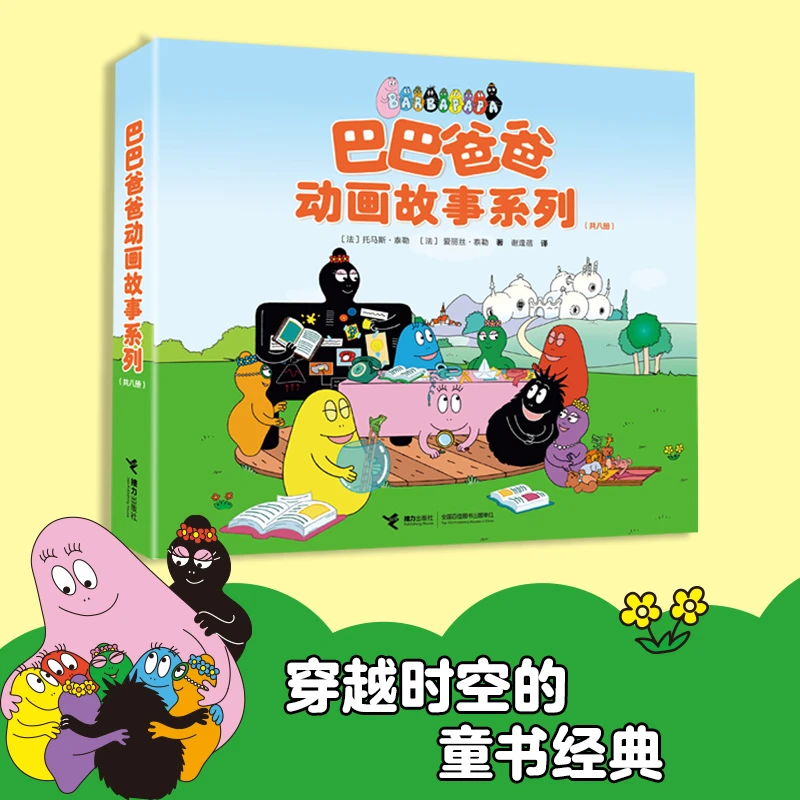 【任选】巴巴爸爸动画故事系列1-8册幼儿童儿童绘本图画书少儿动漫