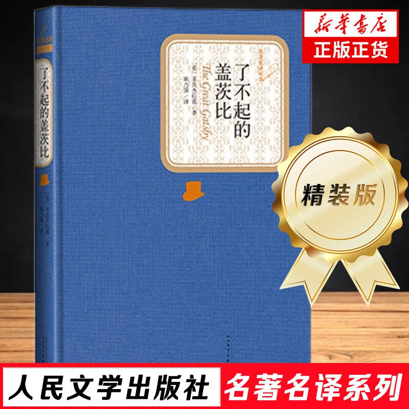 了不起的盖茨比 精装版 人民文学出版社名著名译系列菲茨杰拉德著
