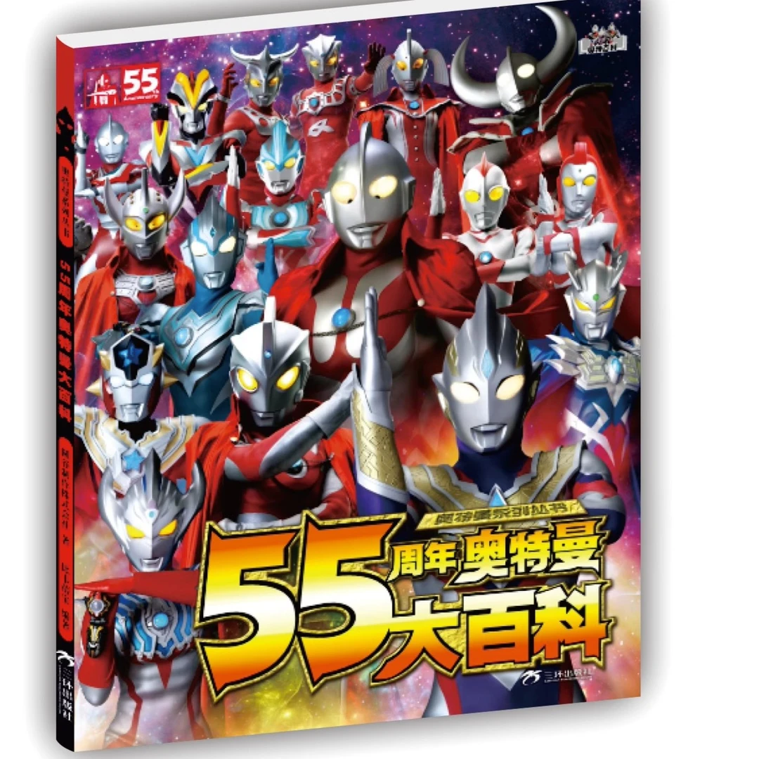 55周年奥特曼大百科 奥特曼系列丛书 3-9岁儿童课外阅读 漫画故事