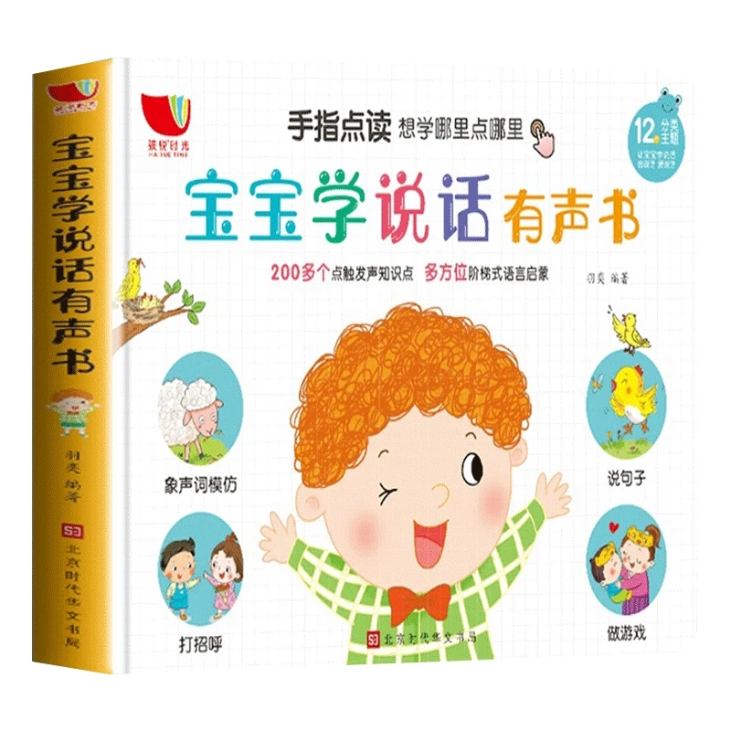 宝宝学说话有声书 会说话的有声书幼儿早教0-3岁点读发声书