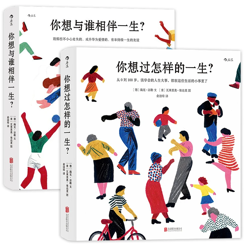 2本套 你想与谁相伴一生+你想过怎样的一生 海克法勒自我实现励志