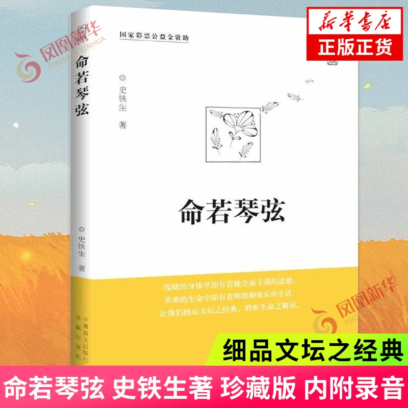 命若琴弦 史铁生著 聆听生命之解读史铁生文集作品 散文随笔 正版