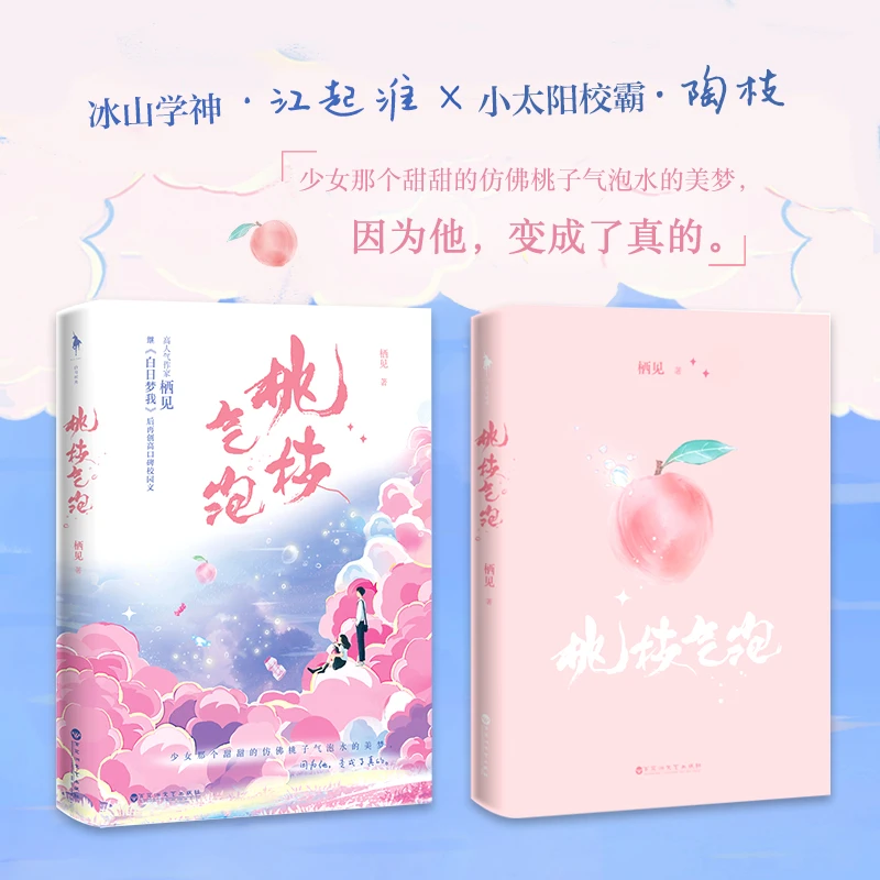 印签版 桃枝气泡【赠小剧场+主题贴纸+联动相性十问】栖见白日梦我