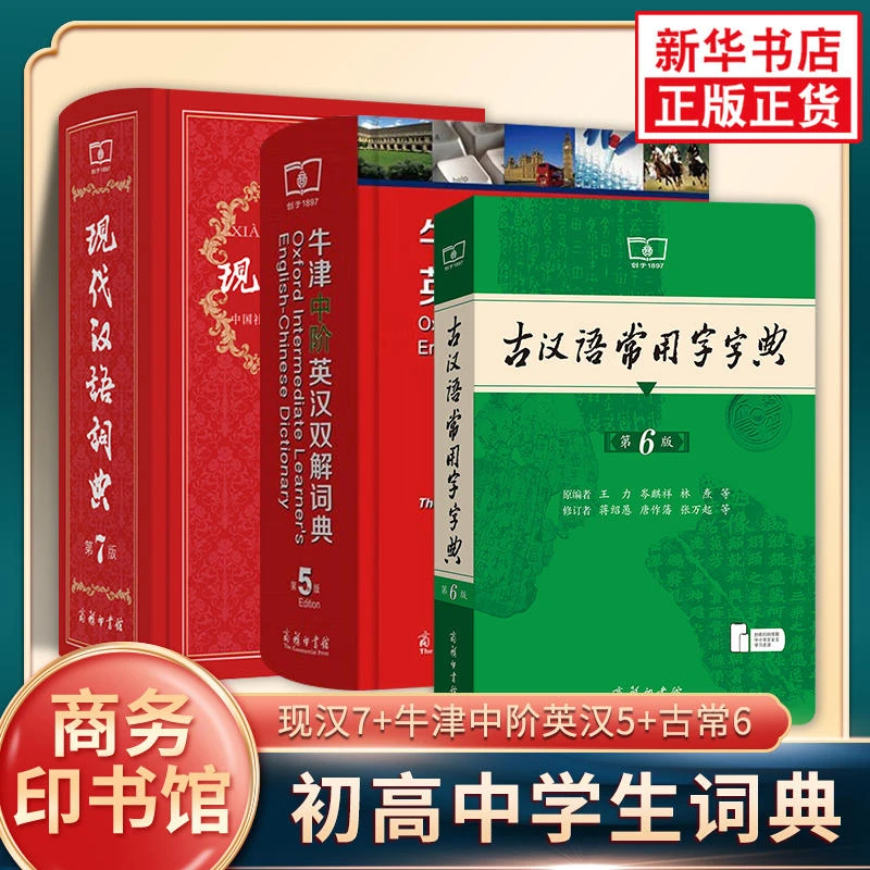 3册套现代汉语词典+古汉语常用字字典+牛津中阶英汉双解词典