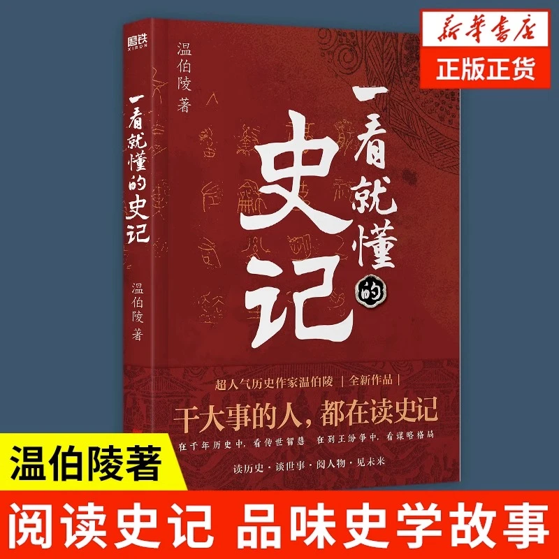 一看就懂的史记 温伯陵 一读就上瘾作者新作 历史书籍 中国通史