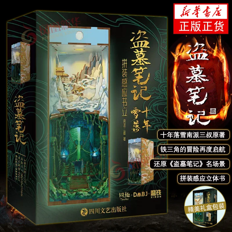 盗墓笔记十年雪落拼装感应书立 南派三叔原著 正版书籍