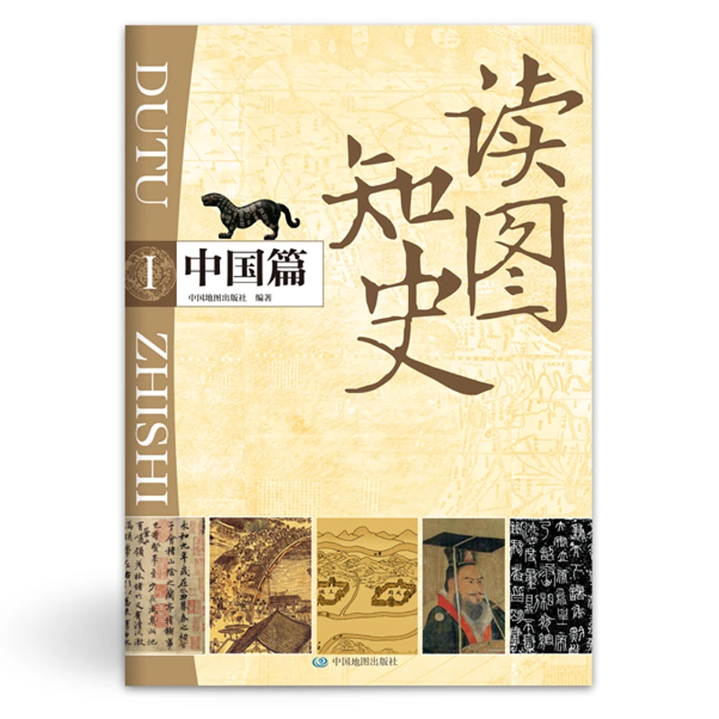 读图知史·中国篇 中国地图出版社 新华正版书籍