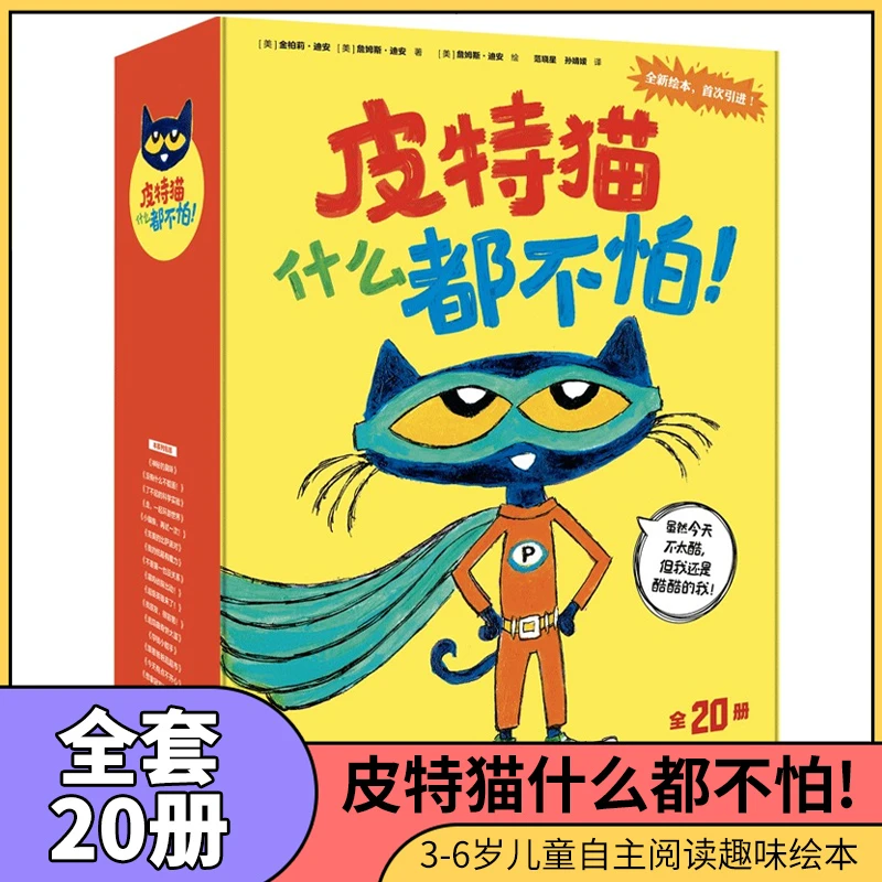 全套20册 皮特猫什么都不怕! 3-6岁儿童自主阅读趣味绘本图画书