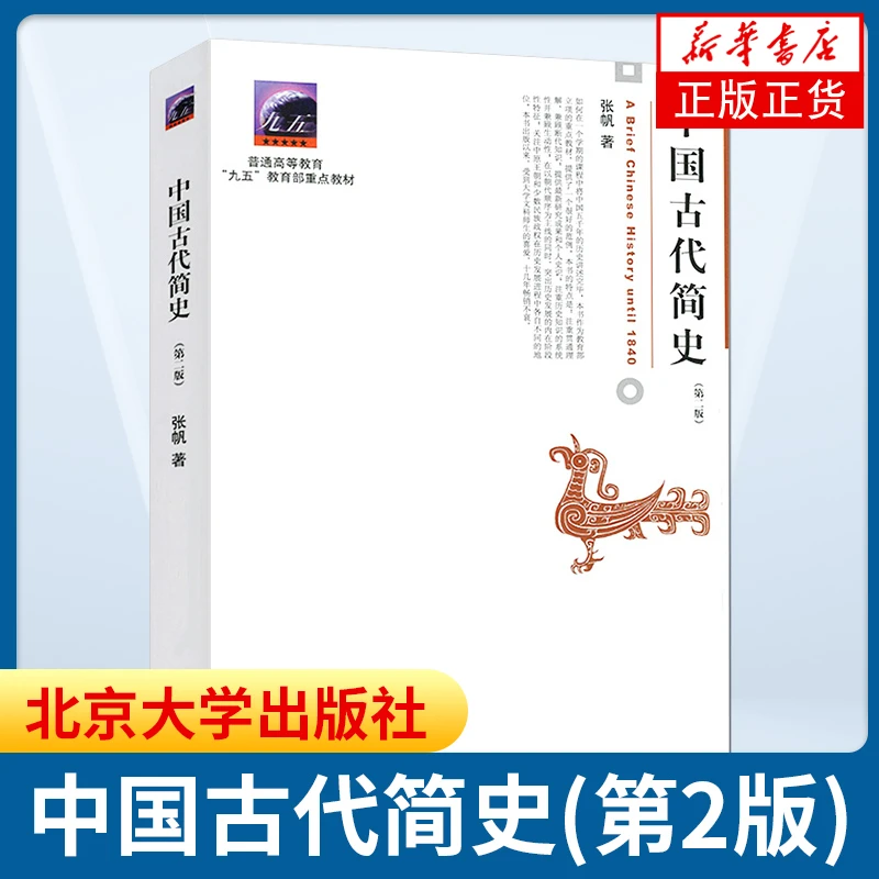 中国古代简史 第二版 张帆 古代历史学中国通史 北京大学出版社