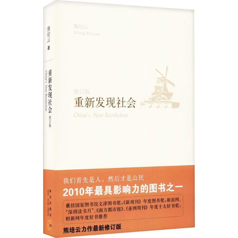 重新发现社会 熊培云 新星出版社 社会科学 新华正版书籍