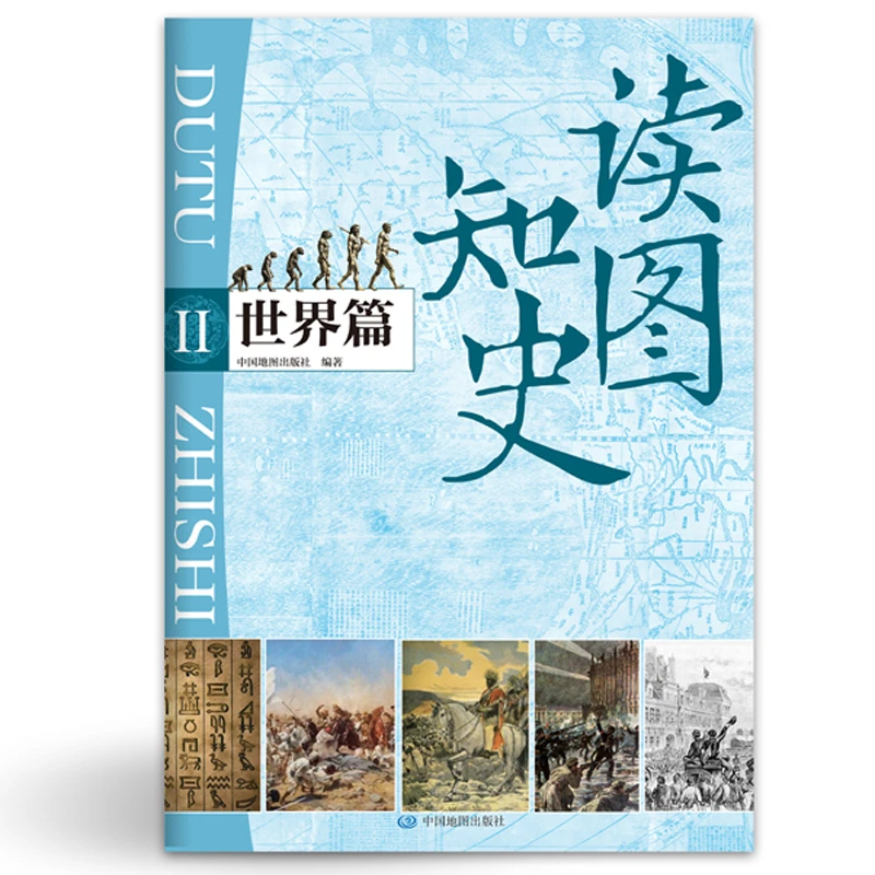 读图知史·世界篇II 中国地图出版社 世界地图 新华正版书籍