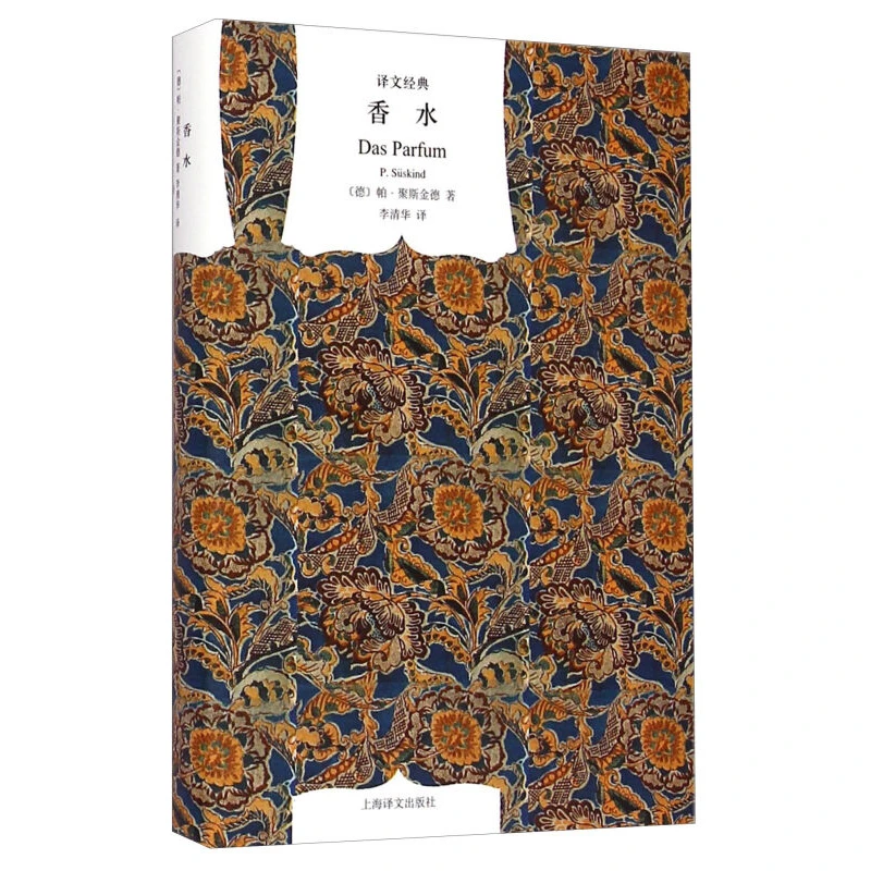香水  精装   本帕·聚斯金德著 上海译文出版社  推理小说